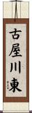 古屋川東 Scroll