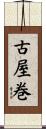 古屋巻 Scroll