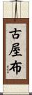 古屋布 Scroll