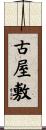 古屋敷 Scroll
