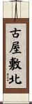 古屋敷北 Scroll