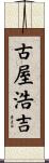 古屋浩吉 Scroll