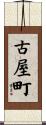 古屋町 Scroll
