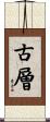 古層 Scroll