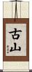 古山 Scroll