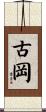 古岡 Scroll