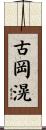 古岡滉 Scroll
