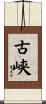 古峡 Scroll