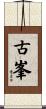 古峯 Scroll