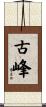 古峰 Scroll