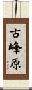 古峰原 Scroll