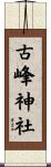 古峰神社 Scroll