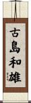 古島和雄 Scroll