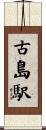古島駅 Scroll