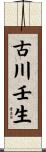 古川壬生 Scroll