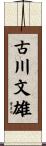 古川文雄 Scroll