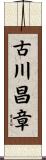 古川昌章 Scroll
