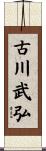 古川武弘 Scroll