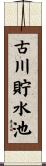 古川貯水池 Scroll