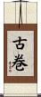 古巻 Scroll