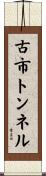 古市トンネル Scroll
