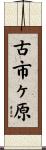 古市ヶ原 Scroll