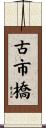 古市橋 Scroll