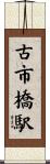 古市橋駅 Scroll
