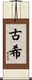 古希 Scroll