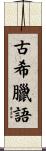 古希臘語 Scroll