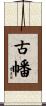 古幡 Scroll