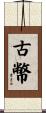 古幣 Scroll