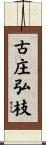 古庄弘枝 Scroll