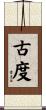 古度 Scroll