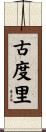 古度里 Scroll