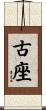 古座 Scroll