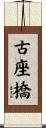 古座橋 Scroll
