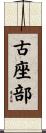 古座部 Scroll