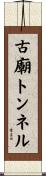 古廟トンネル Scroll
