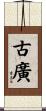 古廣 Scroll
