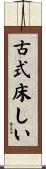 古式床しい Scroll