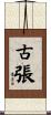 古張 Scroll