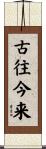 古往今来 Scroll
