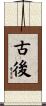 古後 Scroll