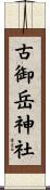 古御岳神社 Scroll