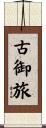 古御旅 Scroll
