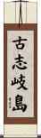 古志岐島 Scroll