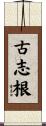 古志根 Scroll