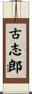 古志郎 Scroll