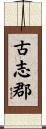 古志郡 Scroll